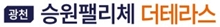 광천승원팰리체모델하우스